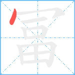 冨笔顺分解图片1