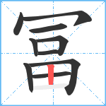 冨笔顺分解图片10