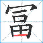 冨笔顺分解图片11