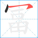 冨笔顺分解图片2