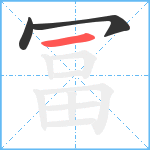 冨笔顺分解图片3