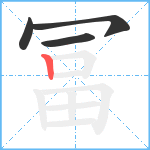 冨笔顺分解图片4