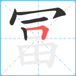 冨笔顺分解图片5