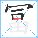 冨笔顺分解图片6