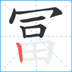 冨笔顺分解图片7