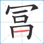 冨笔顺分解图片9