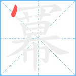 冪笔顺分解图片1