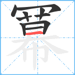 冪笔顺分解图片10