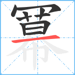 冪笔顺分解图片11