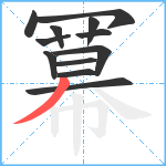 冪笔顺分解图片12