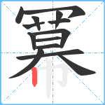 冪笔顺分解图片14