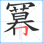 冪笔顺分解图片15