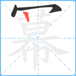 冪笔顺分解图片3