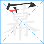 冪笔顺分解图片4