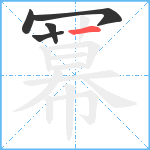 冪笔顺分解图片5