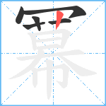 冪笔顺分解图片6