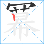 冪笔顺分解图片7