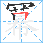 冪笔顺分解图片8