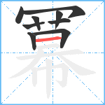 冪笔顺分解图片9