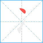 冫笔顺分解图片1