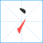 冫笔顺分解图片2