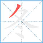 冬笔顺分解图片1