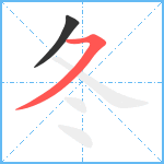 冬笔顺分解图片2