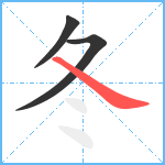 冬笔顺分解图片3