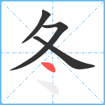 冬笔顺分解图片4