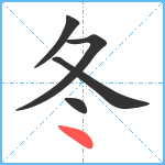 冬笔顺分解图片5