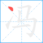 冯笔顺分解图片1