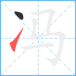 冯笔顺分解图片2