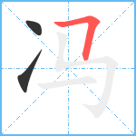 冯笔顺分解图片3