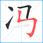 冯笔顺分解图片4