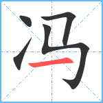 冯笔顺分解图片5