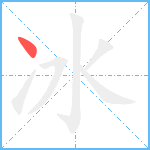 冰笔顺分解图片1