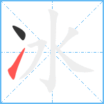 冰笔顺分解图片2