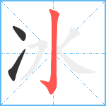 冰笔顺分解图片3