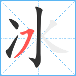 冰笔顺分解图片4