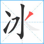 冰笔顺分解图片5