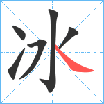 冰笔顺分解图片6