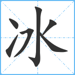 冰笔顺分解图片7