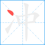 冲笔顺分解图片1
