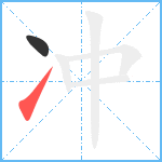 冲笔顺分解图片2
