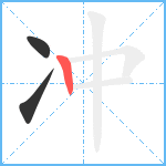 冲笔顺分解图片3