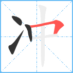 冲笔顺分解图片4