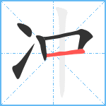 冲笔顺分解图片5