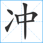 冲笔顺分解图片7