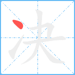 决笔顺分解图片1