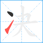 决笔顺分解图片2